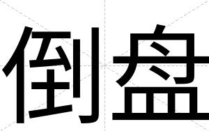 倒盘