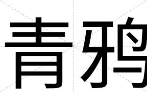 青鸦