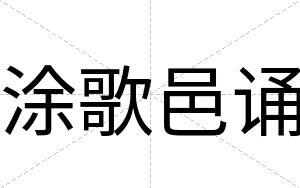 涂歌邑诵