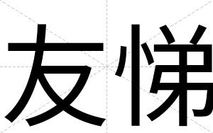 友悌