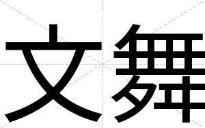 文舞