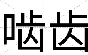 啮齿