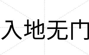 入地无门