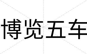 博览五车