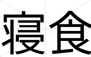 寝食