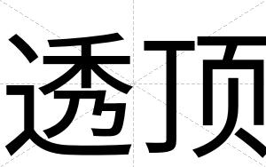 透顶