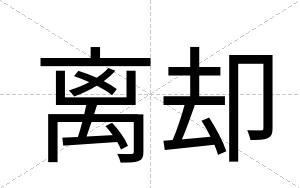 离却