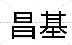 昌基