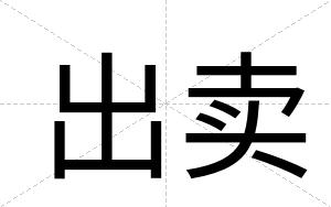 出卖