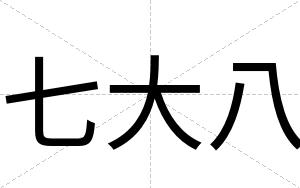 七大八