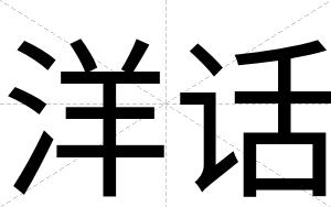 洋话