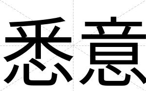 悉意