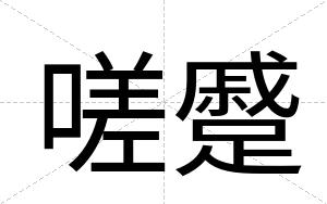嗟蹙