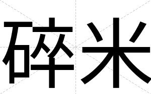 碎米