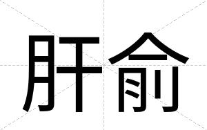 肝俞