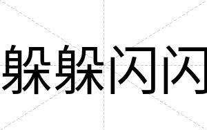 躲躲闪闪