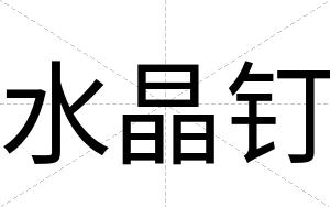 水晶钉