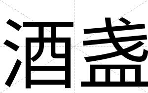 酒盏