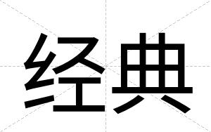 经典