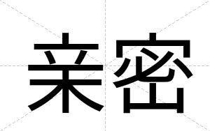 亲密