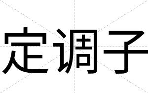 定调子