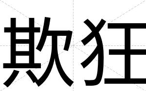 欺狂