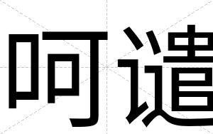 呵谴