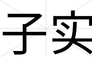 子实
