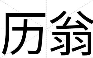 历翁