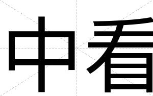 中看