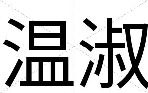 温淑