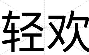 轻欢