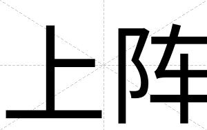 上阵