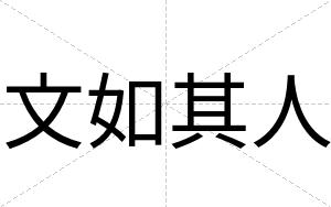 文如其人