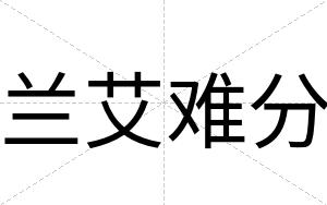 兰艾难分