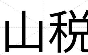 山税