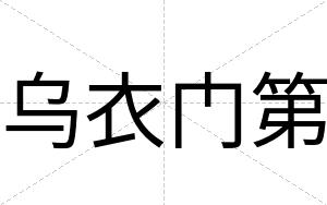 乌衣门第