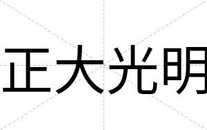 正大光明