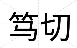 笃切