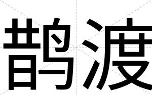 鹊渡