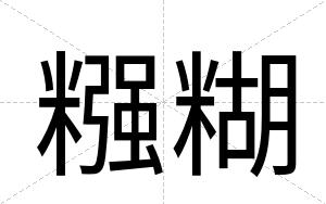 糨糊