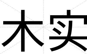 木实