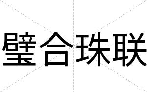 璧合珠联