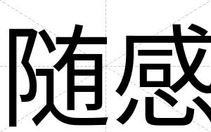 随感