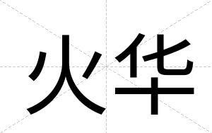 火华