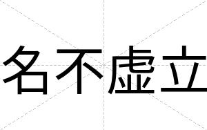 名不虚立