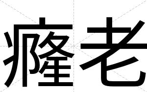 癃老