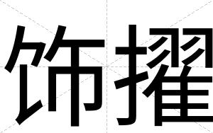 饰擢