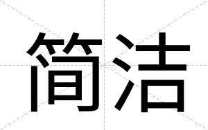 简洁