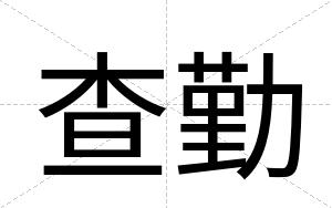 查勤